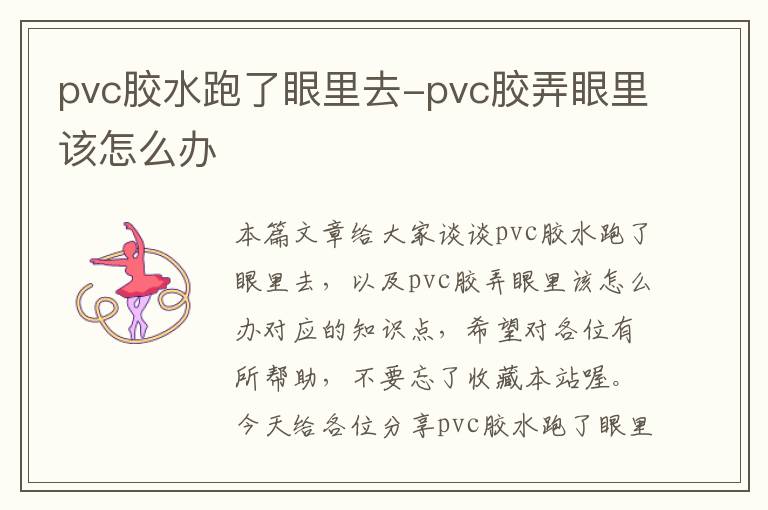 pvc胶水跑了眼里去-pvc胶弄眼里该怎么办