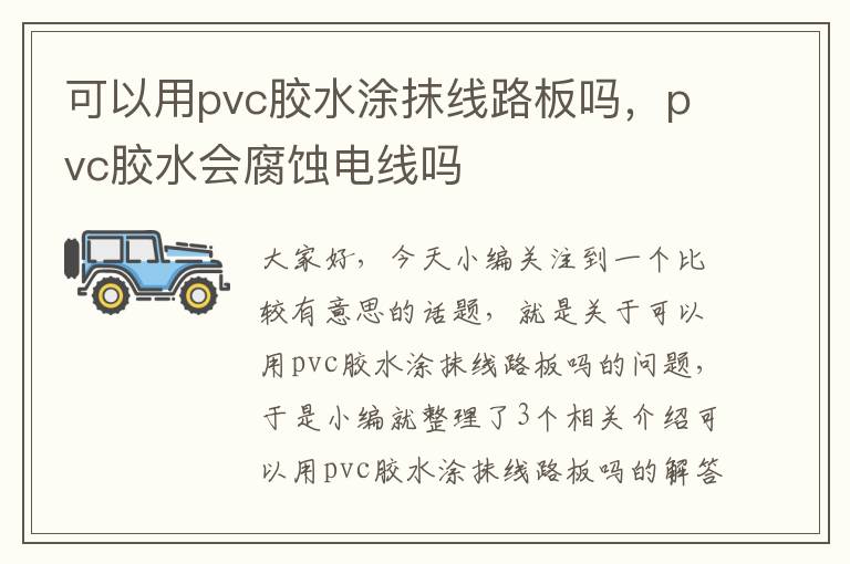 可以用pvc胶水涂抹线路板吗,pvc胶水会腐蚀电线吗