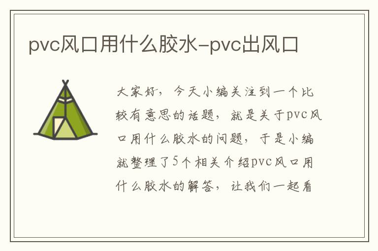 pvc风口用什么胶水-pvc出风口