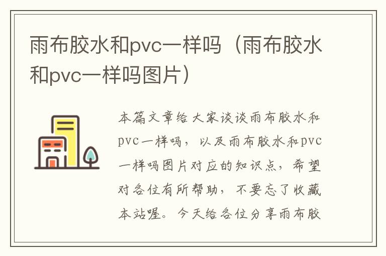 雨布胶水和pvc一样吗(雨布胶水和pvc一样吗图片)