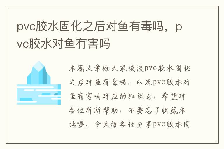 pvc胶水固化之后对鱼有毒吗,pvc胶水对鱼有害吗