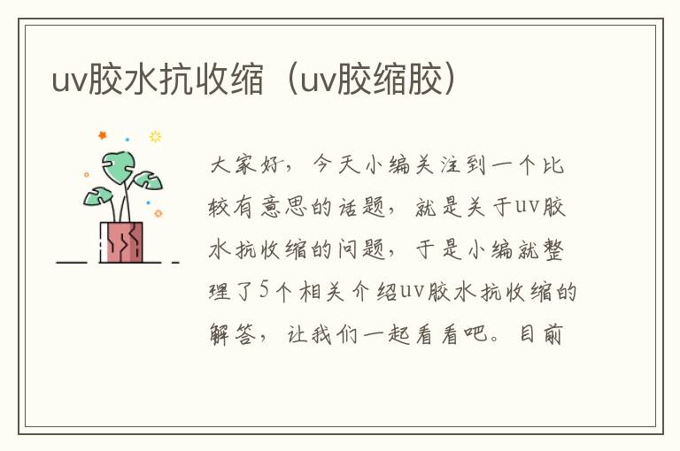 uv胶水抗收缩（uv胶缩胶）