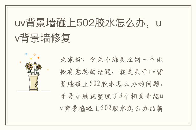 uv背景墙碰上502胶水怎么办,uv背景墙修复