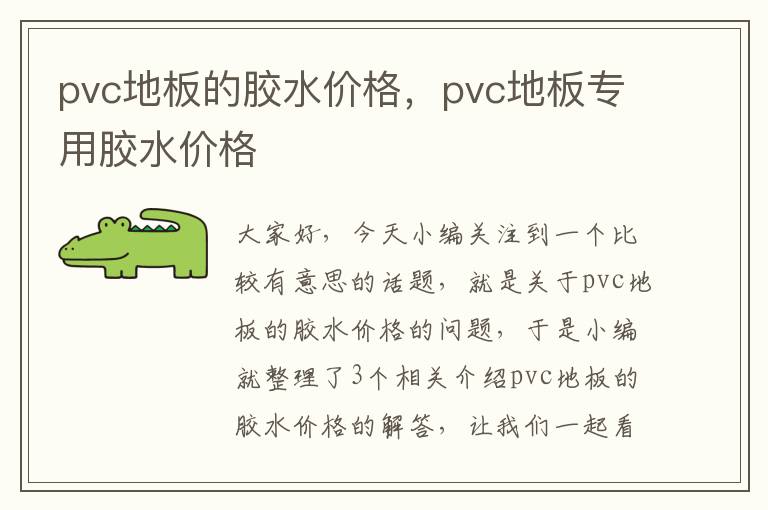 pvc地板的胶水价格，pvc地板专用胶水价格