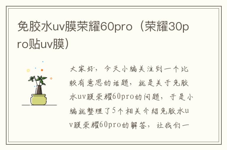 免胶水uv膜荣耀60pro(荣耀30pro贴uv膜)