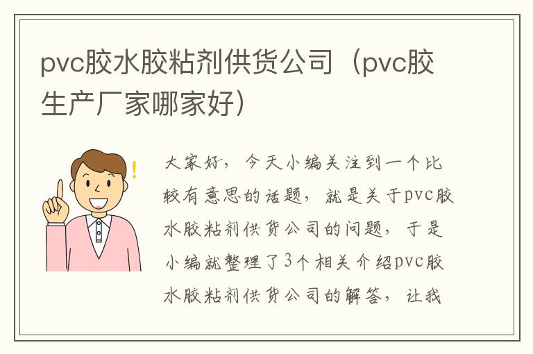 pvc胶水胶粘剂供货公司(pvc胶生产厂家哪家好)