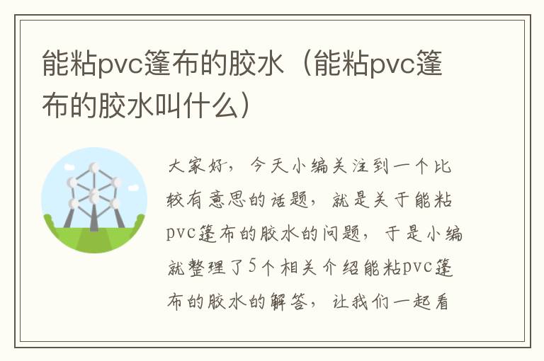 能粘pvc篷布的胶水(能粘pvc篷布的胶水叫什么)