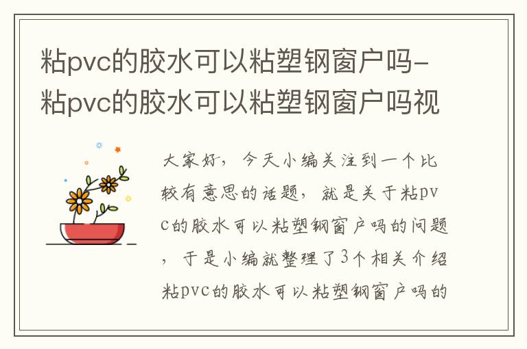 粘pvc的胶水可以粘塑钢窗户吗-粘pvc的胶水可以粘塑钢窗户吗视频