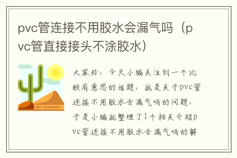 pvc管连接不用胶水会漏气吗(pvc管直接接头不涂胶水)