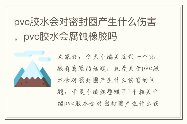 pvc胶水会对密封圈产生什么伤害,pvc胶水会腐蚀橡胶吗