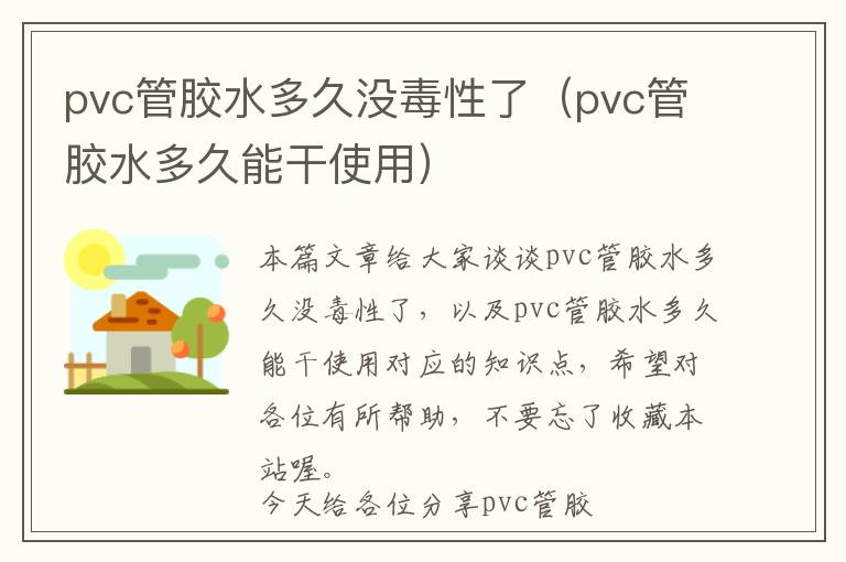 pvc管胶水多久没毒性了(pvc管胶水多久能干使用)