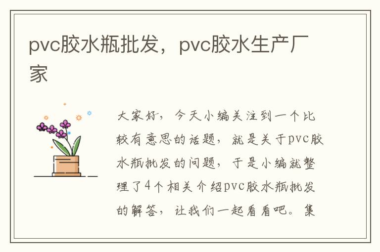 pvc胶水瓶批发，pvc胶水生产厂家