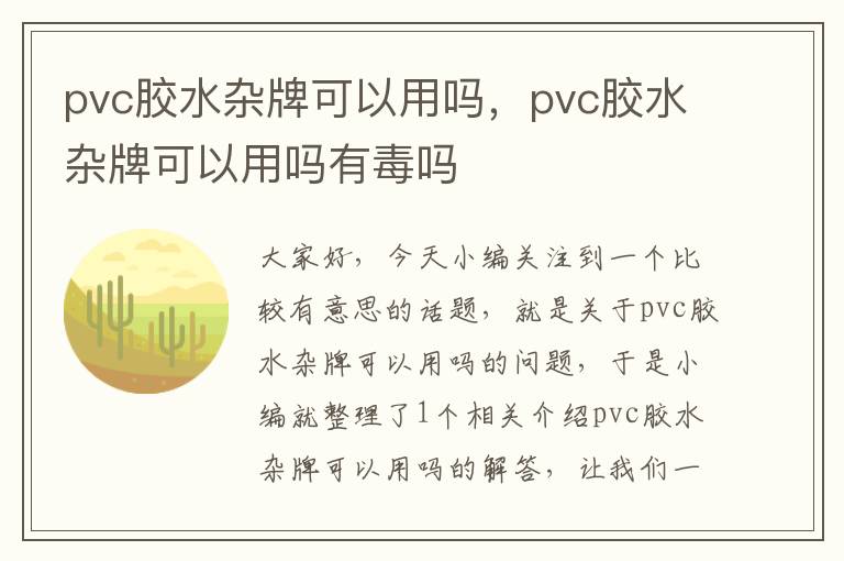 pvc胶水杂牌可以用吗,pvc胶水杂牌可以用吗有毒吗