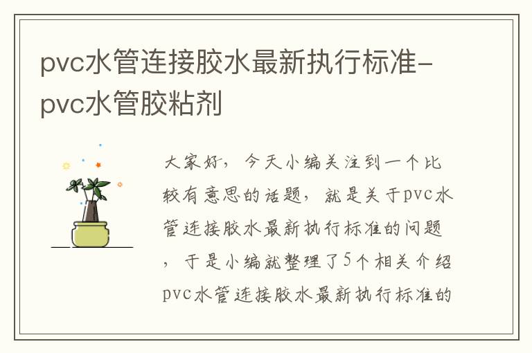 pvc水管连接胶水最新执行标准-pvc水管胶粘剂