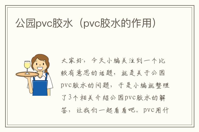 公园pvc胶水(pvc胶水的作用)