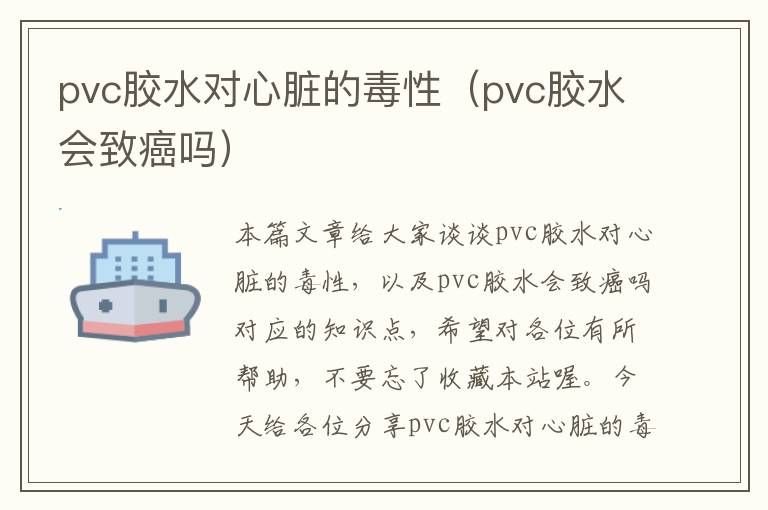 pvc胶水对心脏的毒性(pvc胶水会致癌吗)