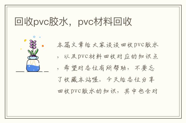 回收pvc胶水,pvc材料回收