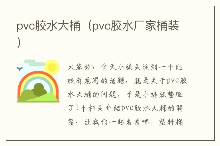 pvc胶水大桶(pvc胶水厂家桶装)
