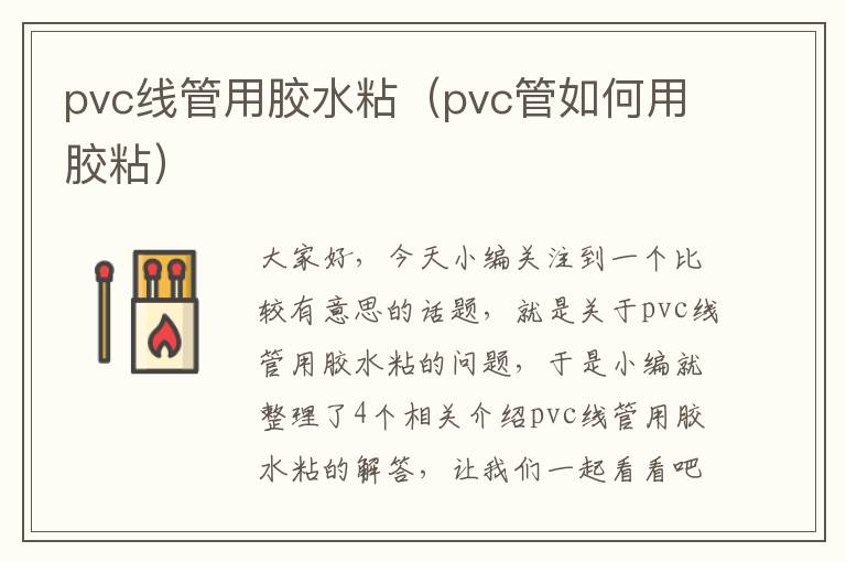 pvc线管用胶水粘(pvc管如何用胶粘)