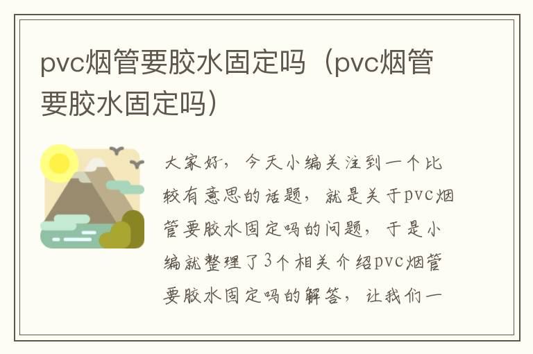 pvc烟管要胶水固定吗(pvc烟管要胶水固定吗)