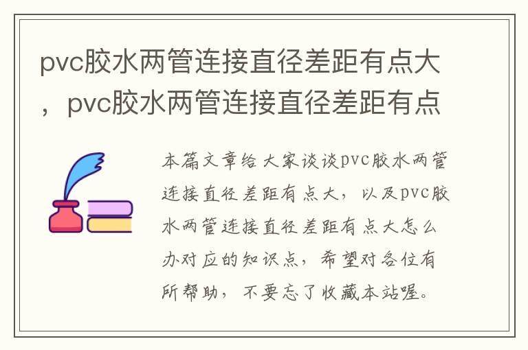 pvc胶水两管连接直径差距有点大,pvc胶水两管连接直径差距有点大怎么办