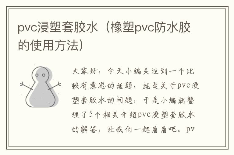 pvc浸塑套胶水(橡塑pvc防水胶的使用方法)