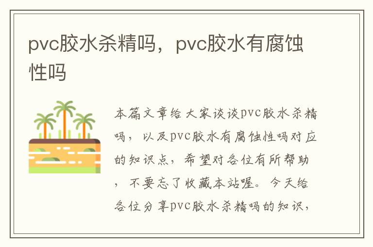 pvc胶水杀精吗，pvc胶水有腐蚀性吗