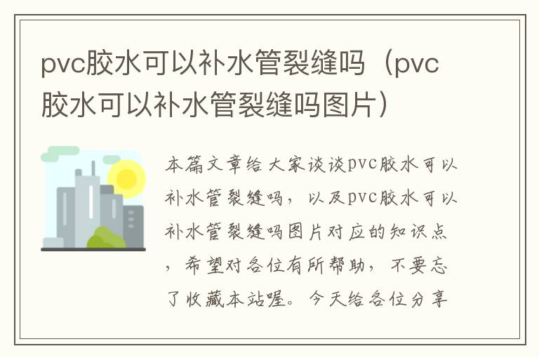 pvc胶水可以补水管裂缝吗(pvc胶水可以补水管裂缝吗图片)