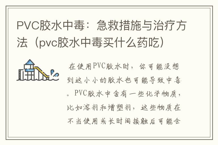 PVC胶水中毒:急救措施与治疗方法(pvc胶水中毒买什么药吃)