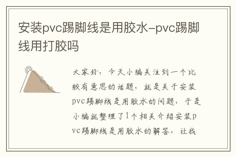 安装pvc踢脚线是用胶水-pvc踢脚线用打胶吗