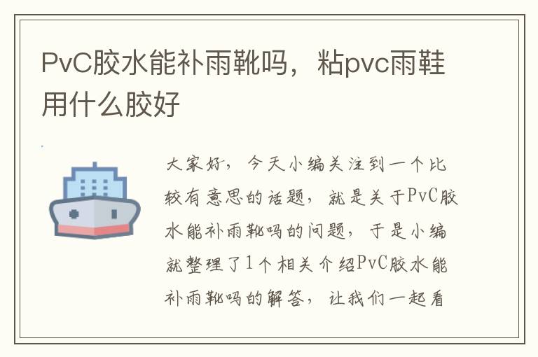 PvC胶水能补雨靴吗,粘pvc雨鞋用什么胶好