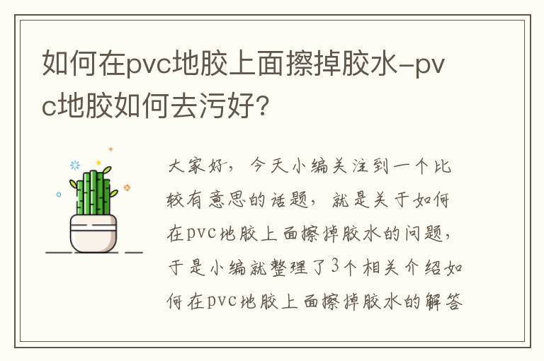 如何在pvc地胶上面擦掉胶水-pvc地胶如何去污好?