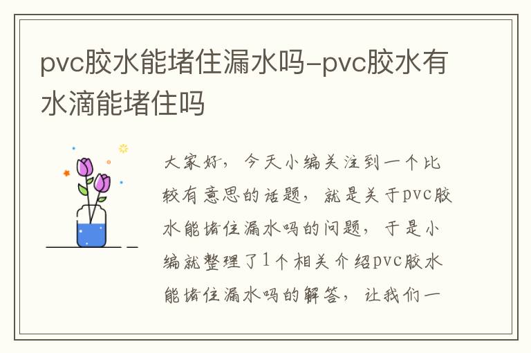 pvc胶水能堵住漏水吗-pvc胶水有水滴能堵住吗