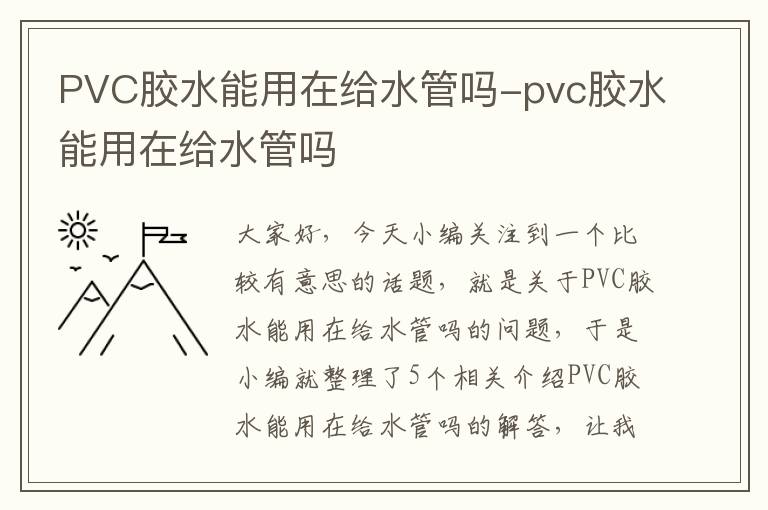 PVC胶水能用在给水管吗-pvc胶水能用在给水管吗