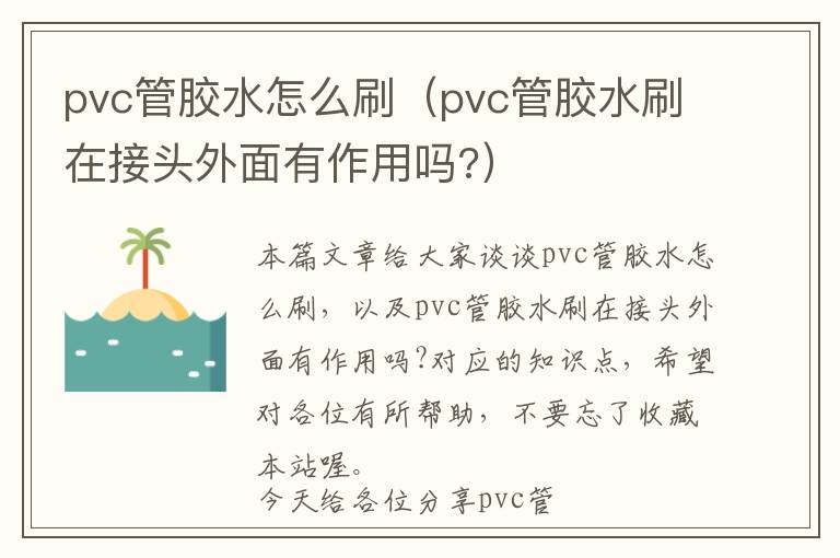 pvc管胶水怎么刷(pvc管胶水刷在接头外面有作用吗?)