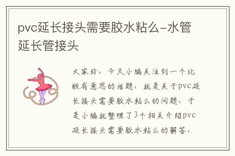 pvc延长接头需要胶水粘么-水管延长管接头