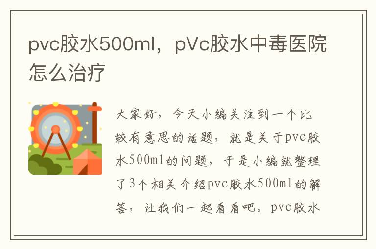pvc胶水500ml,pVc胶水中毒医院怎么治疗