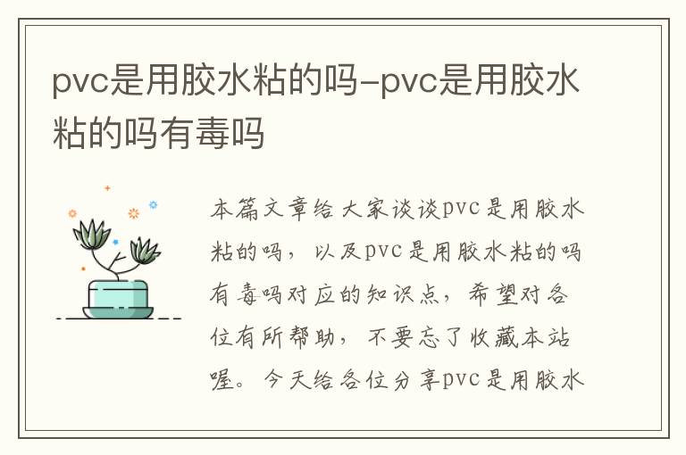 pvc是用胶水粘的吗-pvc是用胶水粘的吗有毒吗