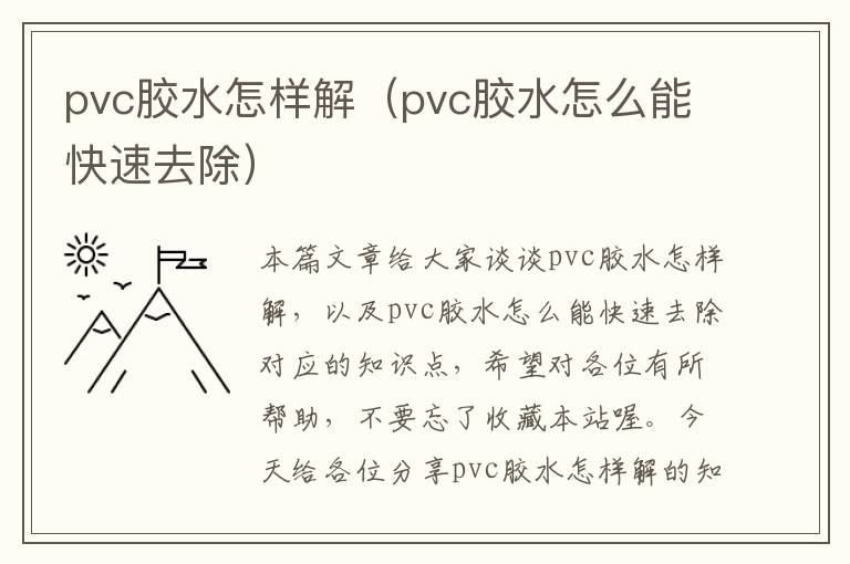 pvc胶水怎样解(pvc胶水怎么能快速去除)