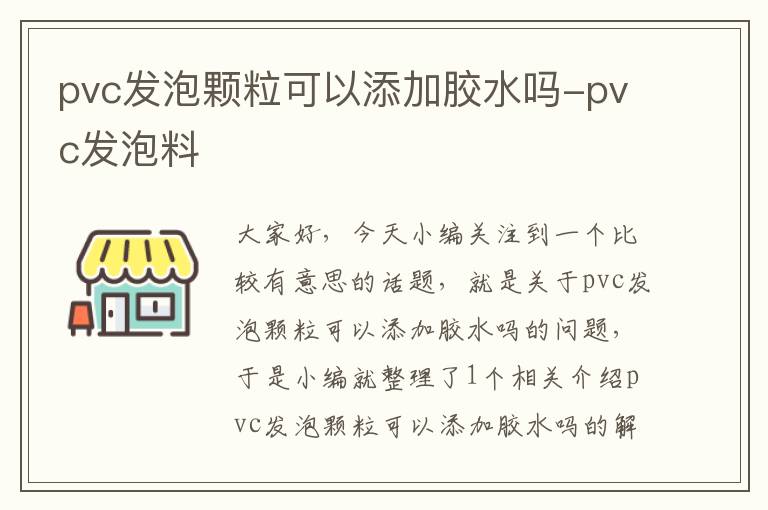 pvc发泡颗粒可以添加胶水吗-pvc发泡料