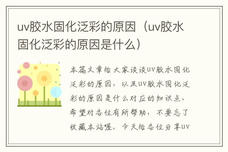 uv胶水固化泛彩的原因(uv胶水固化泛彩的原因是什么)