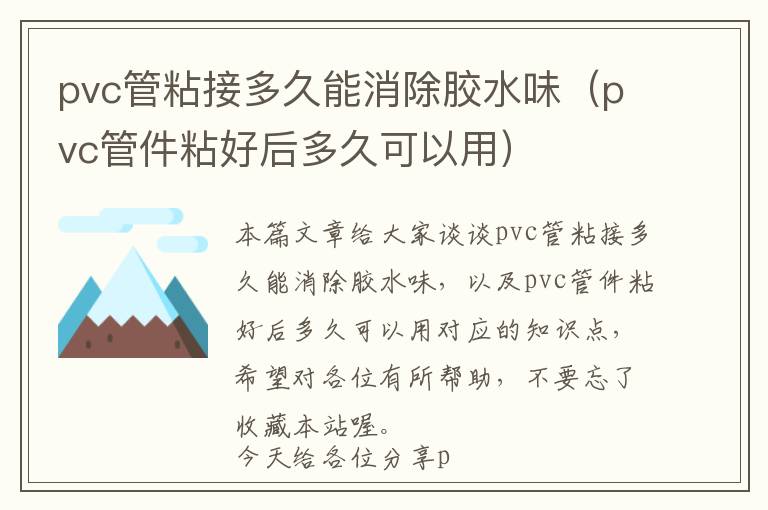 pvc管粘接多久能消除胶水味(pvc管件粘好后多久可以用)
