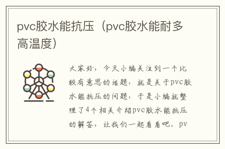 pvc胶水能抗压(pvc胶水能耐多高温度)