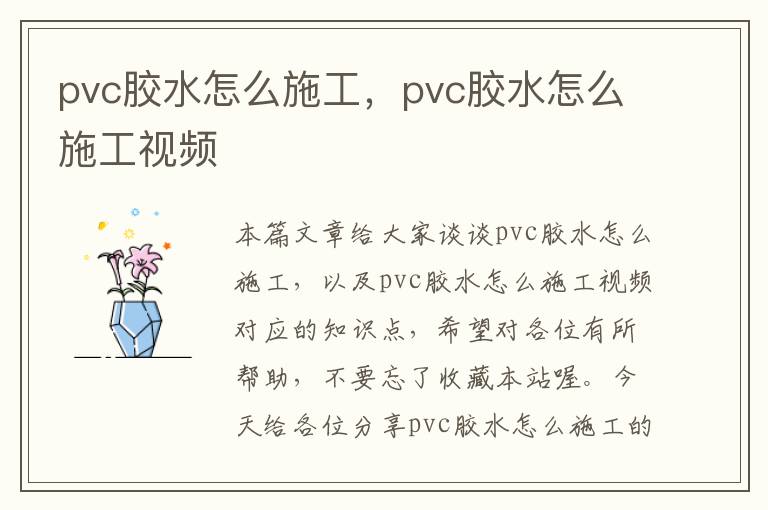 pvc胶水怎么施工,pvc胶水怎么施工视频