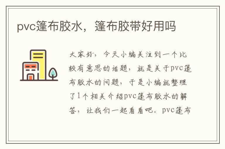 pvc篷布胶水,篷布胶带好用吗