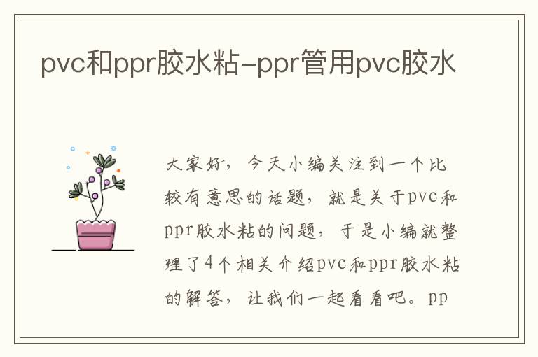 pvc和ppr胶水粘-ppr管用pvc胶水