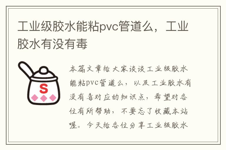 工业级胶水能粘pvc管道么,工业胶水有没有毒