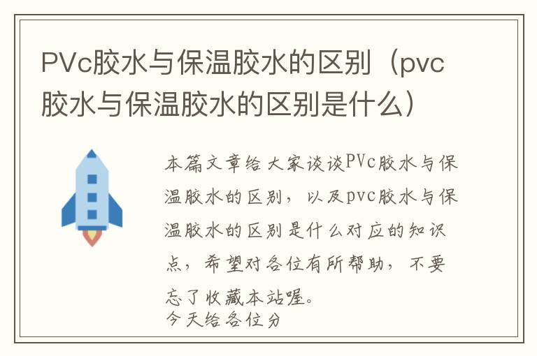 PVc胶水与保温胶水的区别（pvc胶水与保温胶水的区别是什么）