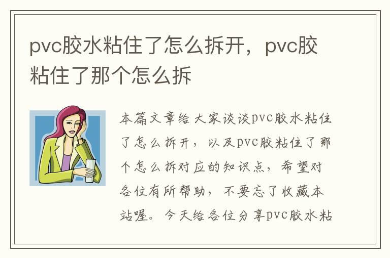 pvc胶水粘住了怎么拆开,pvc胶粘住了那个怎么拆