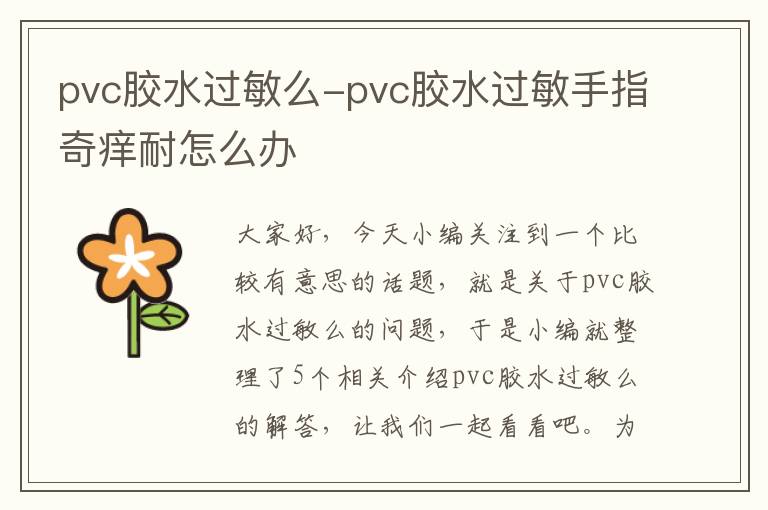 pvc胶水过敏么-pvc胶水过敏手指奇痒耐怎么办